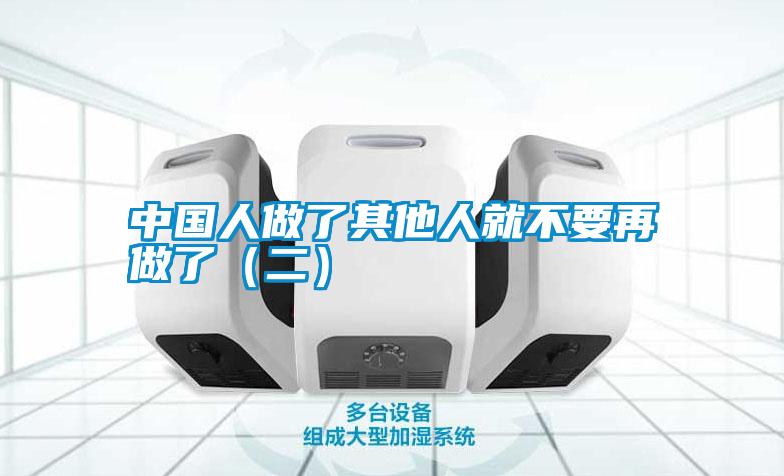 中國人做了其他人就不要再做了(二)