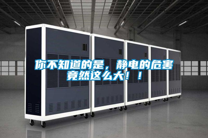 你不知道的是，靜電的危害竟然這么大?。?/></p>
						    <p style=