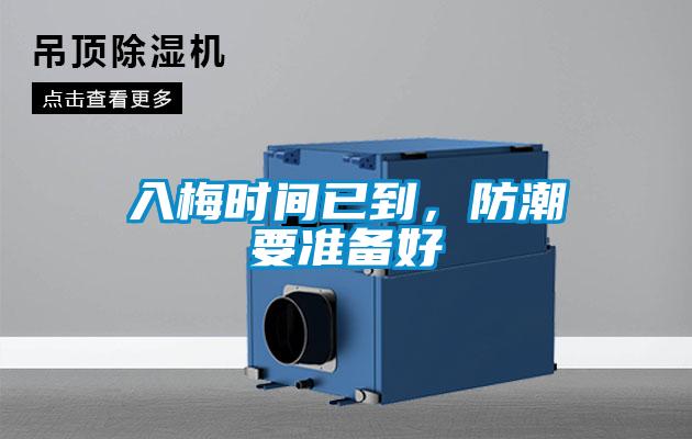 入梅時間已到,防潮要準備好