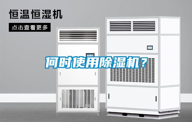 何時(shí)使用除濕機(jī)?