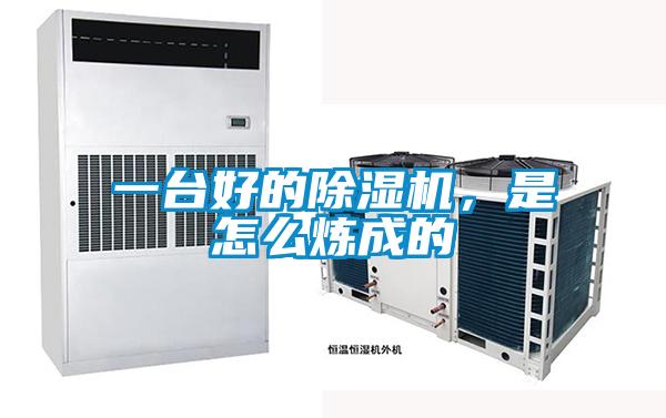 一臺(tái)好的除濕機(jī),是怎么煉成的