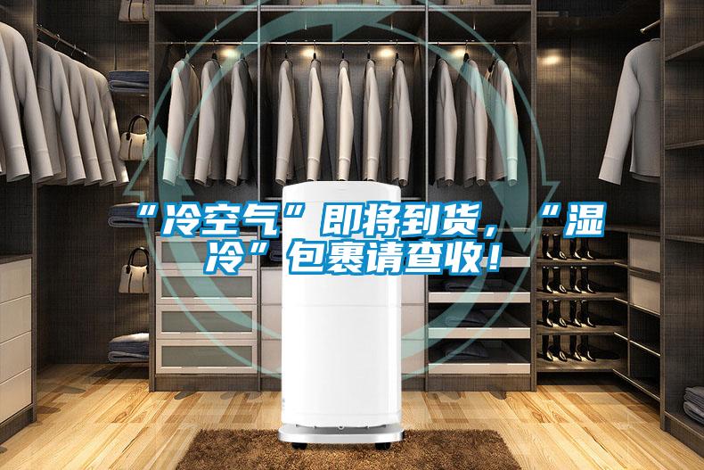 “冷空氣”即將到貨，“濕冷”包裹請查收！