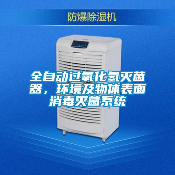 全自動過氧化氫滅菌器，環境及物體表面消毒滅菌系統