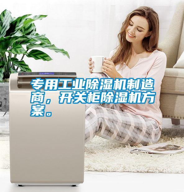專用工業(yè)除濕機制造商，開關(guān)柜除濕機方案。