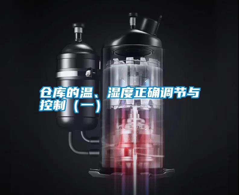 倉庫的溫、濕度正確調節與控制（一）