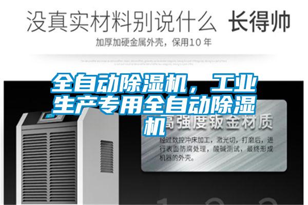 全自動除濕機,工業生產專用全自動除濕機