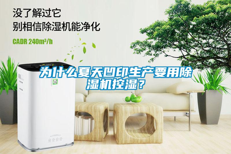 為什么夏天凹印生產要用除濕機控濕？