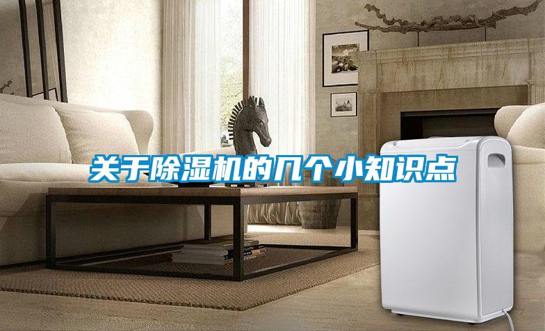 關(guān)于除濕機(jī)的幾個小知識點(diǎn)