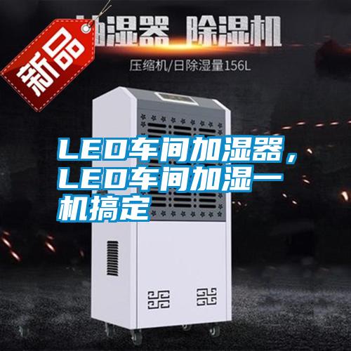 LED車間加濕器,LED車間加濕一機搞定