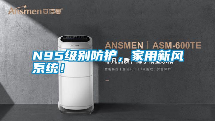 N95級別防護,家用新風系統!