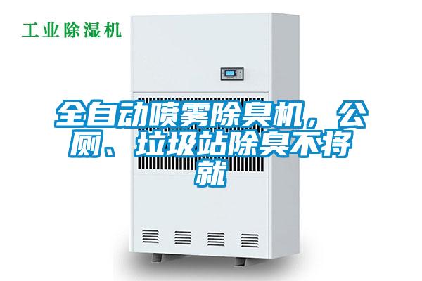 全自動噴霧除臭機,公廁、垃圾站除臭不將就