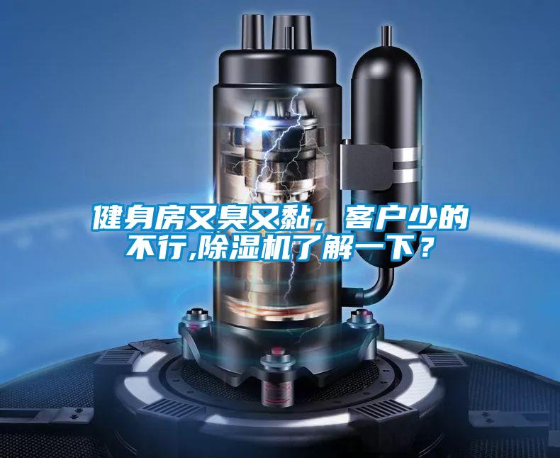 健身房又臭又黏，客戶少的不行,除濕機(jī)了解一下？
