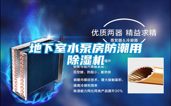 地下室水泵房防潮用除濕機