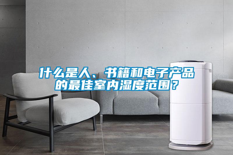 什么是人、書籍和電子產品的最佳室內濕度范圍？