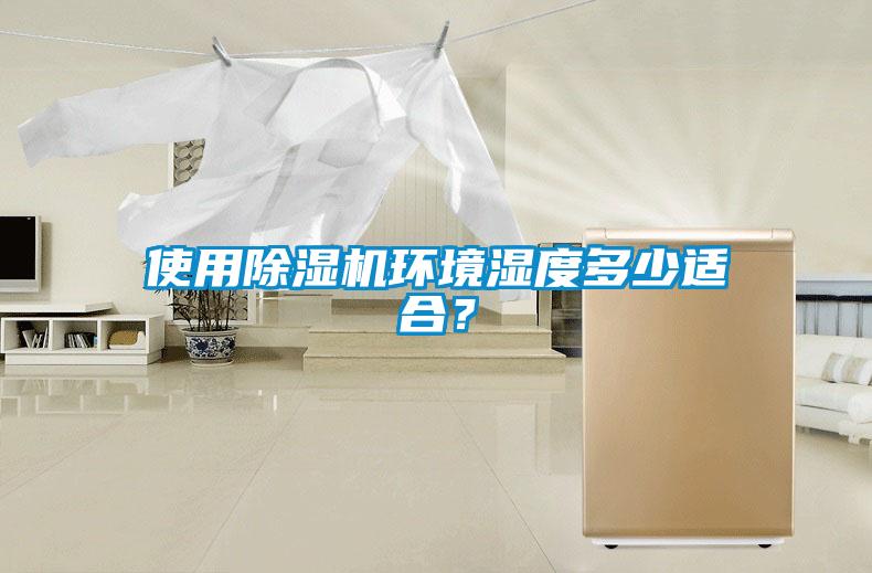 使用除濕機環境濕度多少適合?