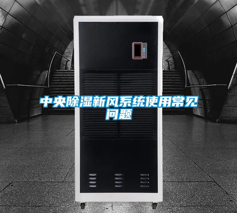 中央除濕新風系統使用常見問題