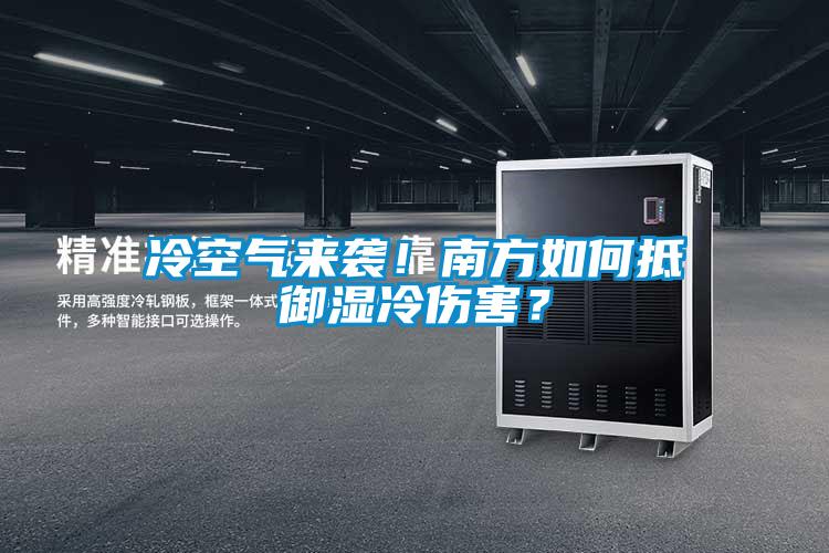 冷空氣來襲！南方如何抵御濕冷傷害？