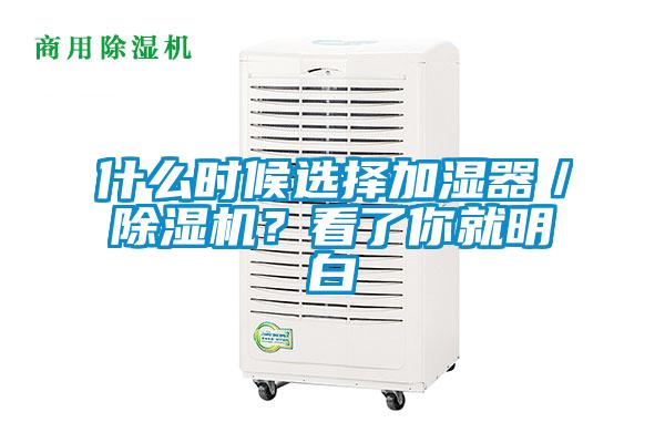 什么時候選擇加濕器／除濕機？看了你就明白