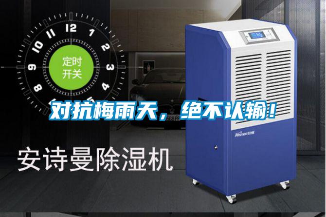 對抗梅雨天,絕不認(rèn)輸!