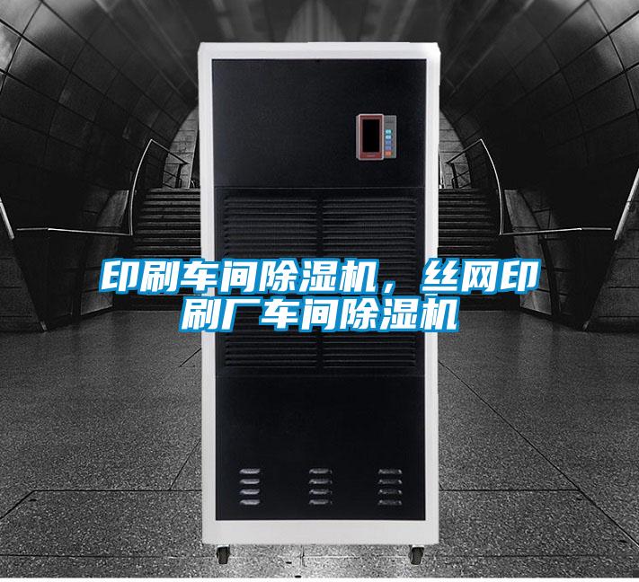 印刷車間除濕機，絲網印刷廠車間除濕機