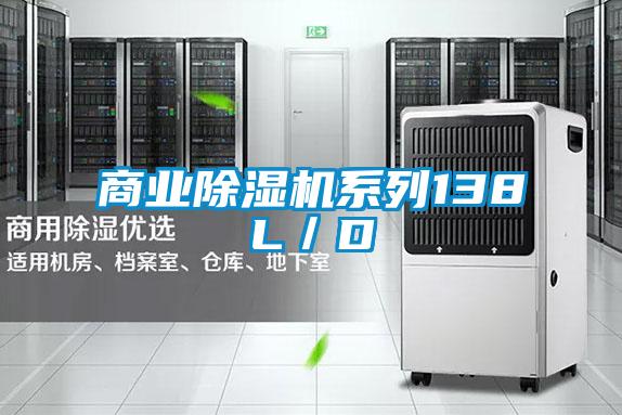 商業除濕機系列138L/D