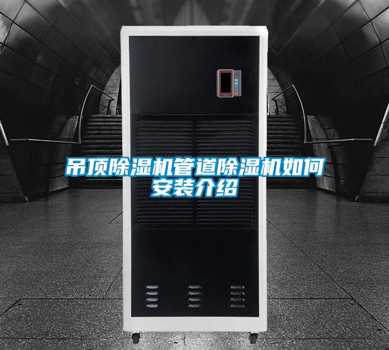 吊頂除濕機管道除濕機如何安裝介紹
