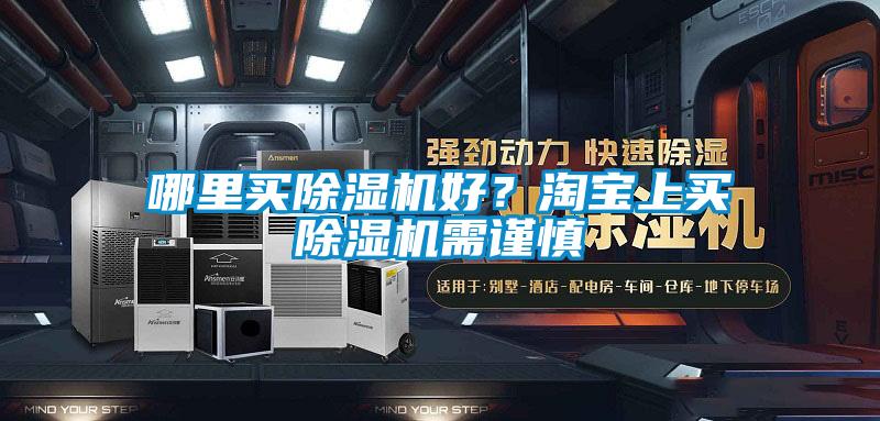 哪里買除濕機好？淘寶上買除濕機需謹慎