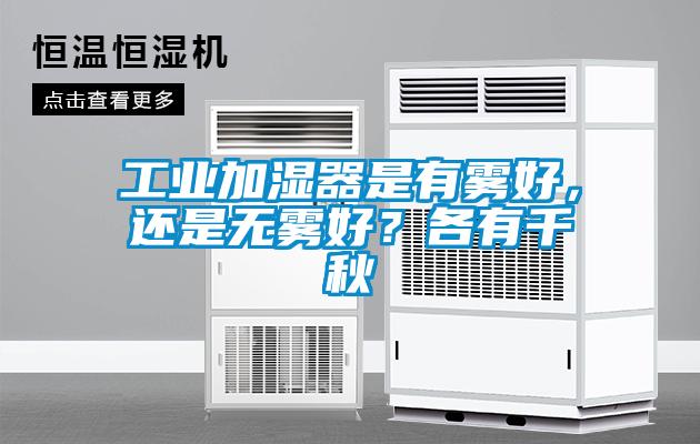 工業(yè)加濕器是有霧好，還是無(wú)霧好？各有千秋
