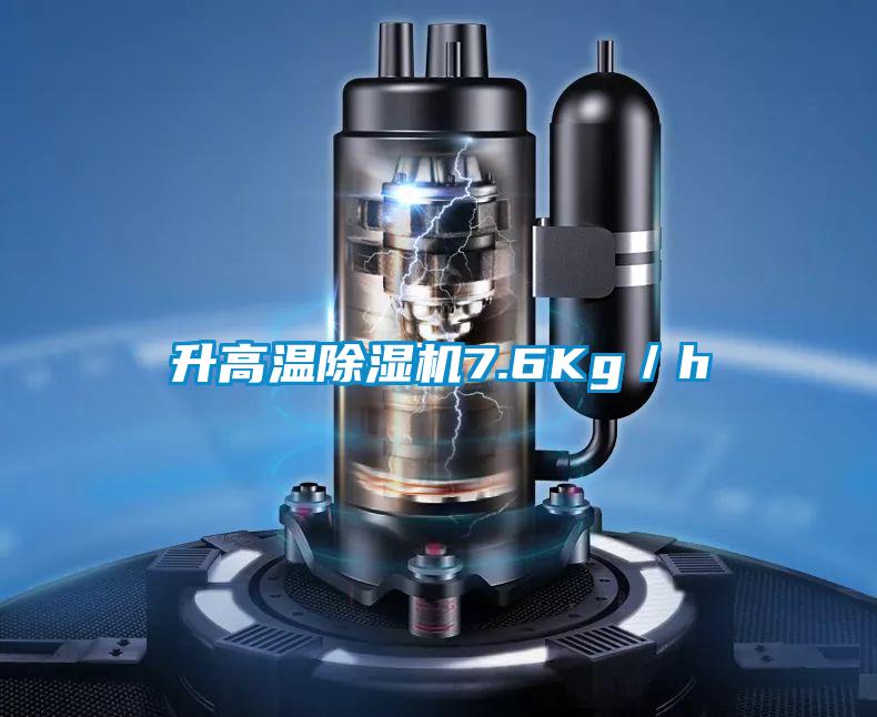 升高溫除濕機(jī)7.6Kg/h
