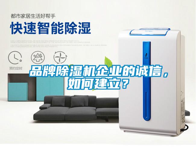品牌除濕機企業的誠信，如何建立？
