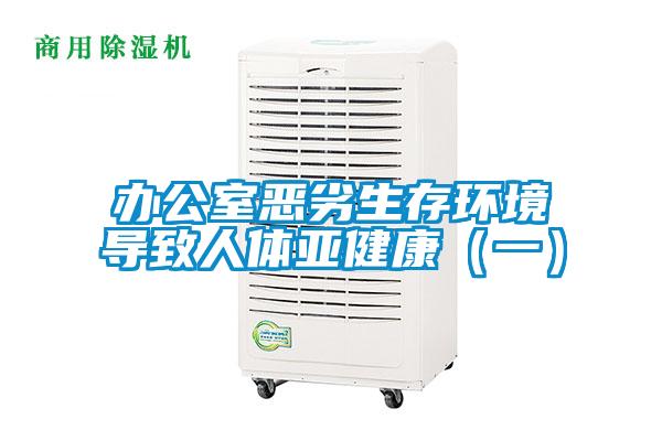 辦公室惡劣生存環境導致人體亞健康(一)