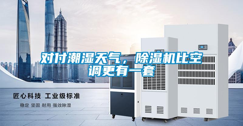 對付潮濕天氣，除濕機比空調更有一套