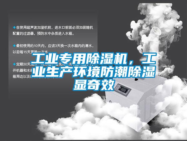 工業(yè)專用除濕機(jī),工業(yè)生產(chǎn)環(huán)境防潮除濕顯奇效