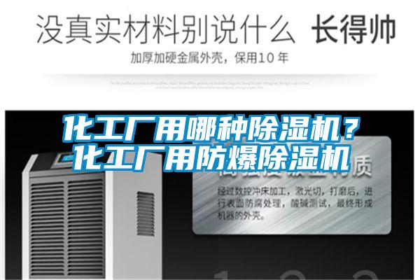 化工廠用哪種除濕機？化工廠用防爆除濕機