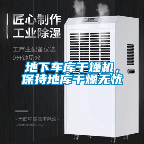地下車庫干燥機(jī)，保持地庫干燥無憂
