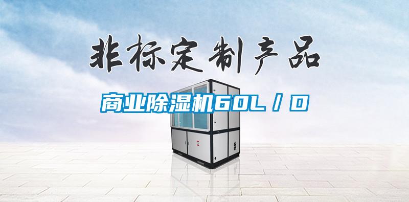 商業(yè)除濕機60L/D
