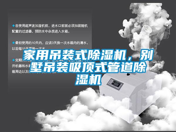 家用吊裝式除濕機(jī),別墅吊裝吸頂式管道除濕機(jī)