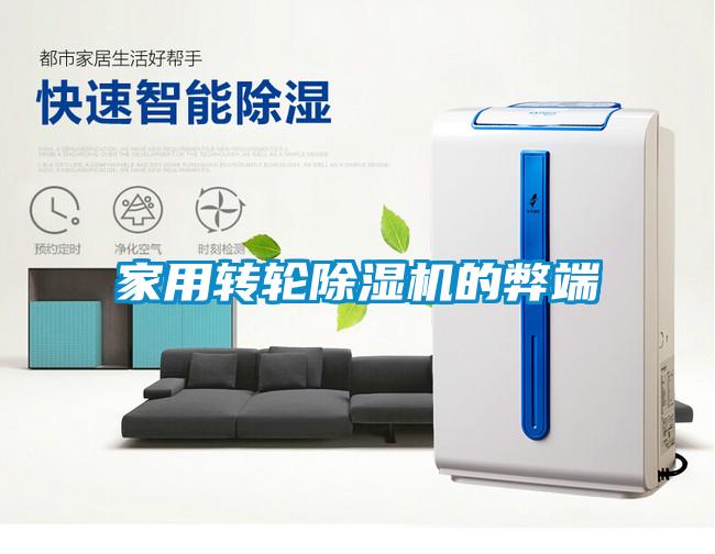 家用轉輪除濕機的弊端