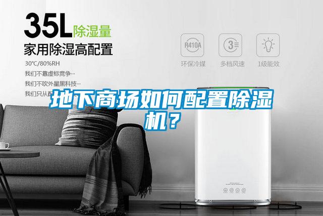 地下商場如何配置除濕機？