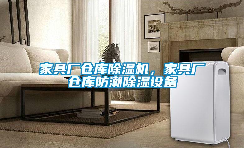 家具廠倉庫除濕機,家具廠倉庫防潮除濕設(shè)備