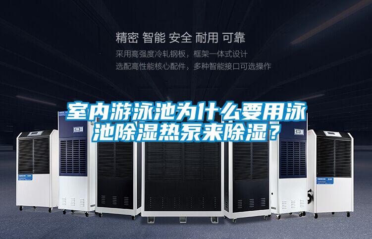 室內(nèi)游泳池為什么要用泳池除濕熱泵來除濕？