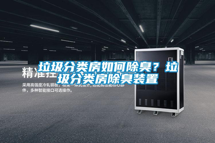 垃圾分類房如何除臭?垃圾分類房除臭裝置