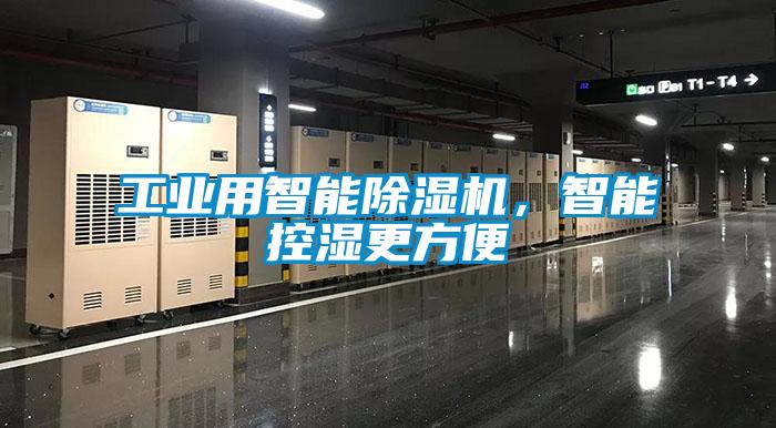工業用智能除濕機,智能控濕更方便