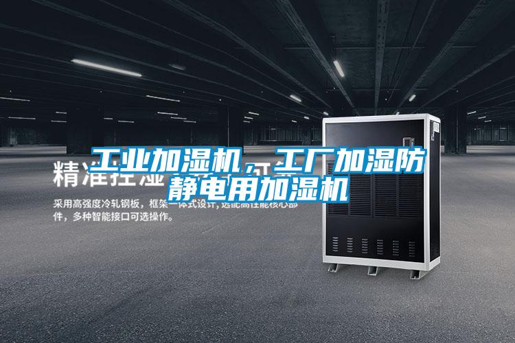 工業加濕機,工廠加濕防靜電用加濕機