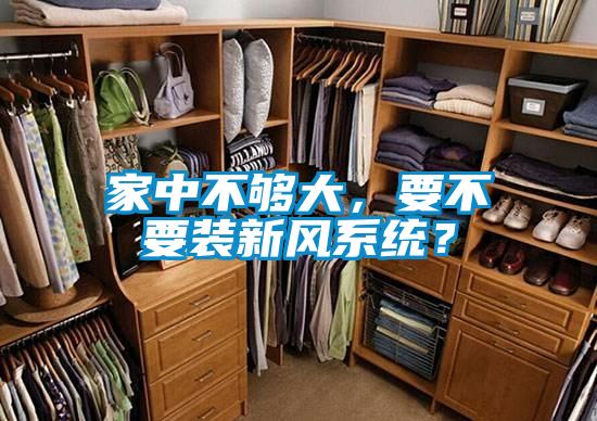 家中不夠大,要不要裝新風(fēng)系統(tǒng)?