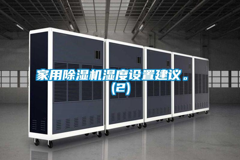 家用除濕機濕度設置建議。 (2)