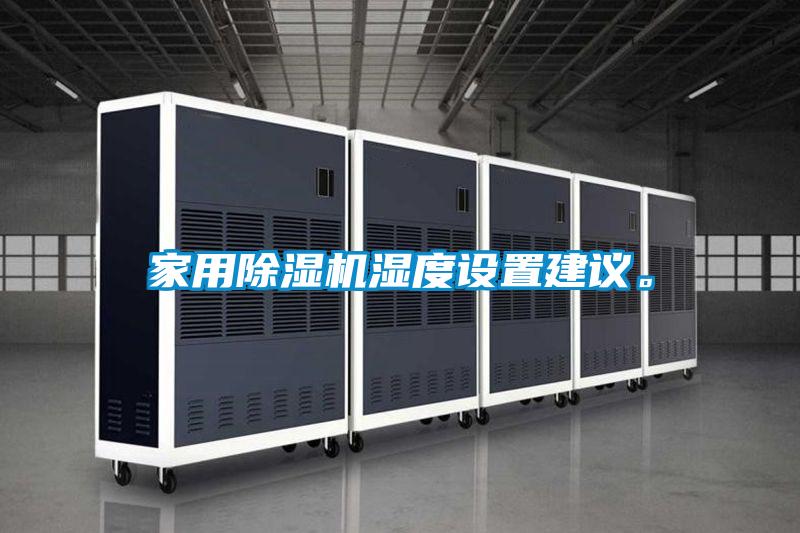 家用除濕機濕度設(shè)置建議。
