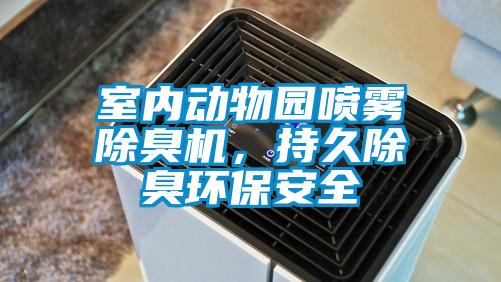 室內動物園噴霧除臭機,持久除臭環(huán)保安全