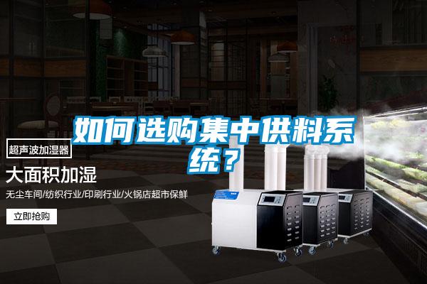 如何選購集中供料系統(tǒng)?