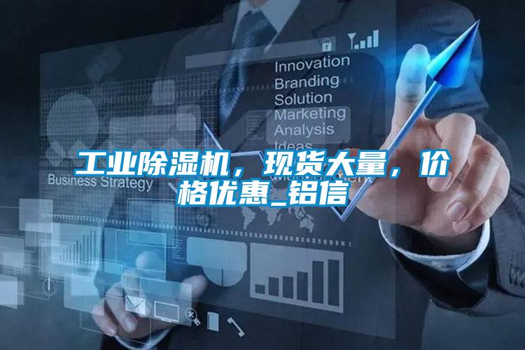 工業除濕機，現貨大量，價格優惠_鋁信